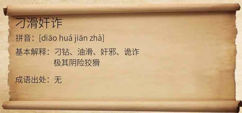 刁滑奸诈