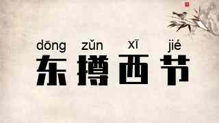 东撙西节
