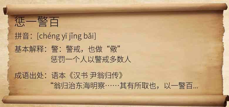 惩一警百
