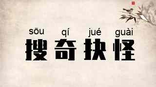 搜奇抉怪