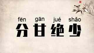 分甘绝少