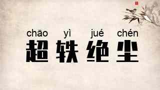 超轶绝尘