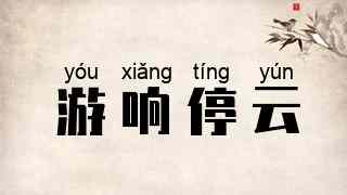 游响停云