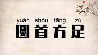 圆首方足