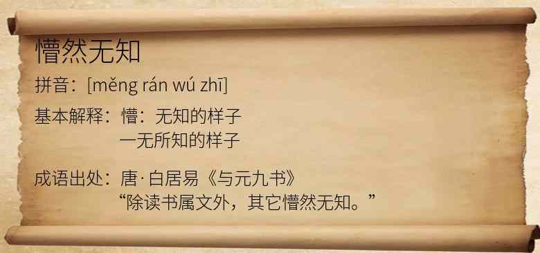 懵然无知