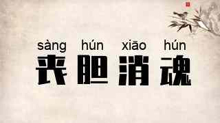 丧胆消魂