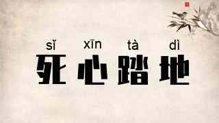 死心踏地