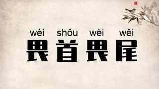 畏首畏尾