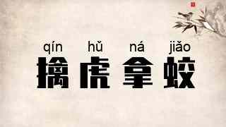 擒虎拿蛟