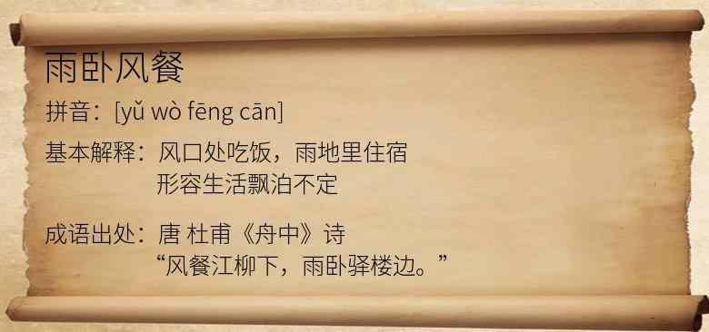 雨卧风餐