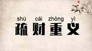 疏财重义