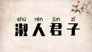 淑人君子