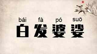 白发婆娑
