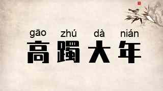高躅大年