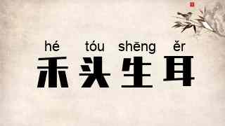 禾头生耳
