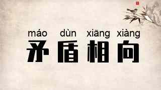 矛盾相向