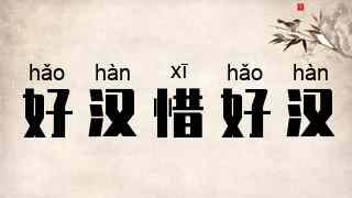 好汉惜好汉