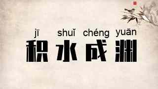 积水成渊