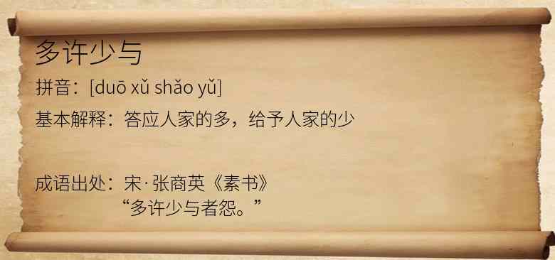 多许少与