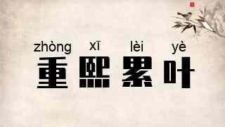重熙累叶