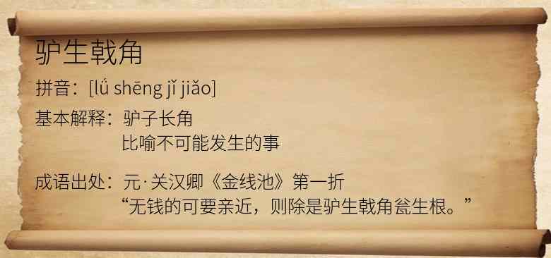 驴生戟角