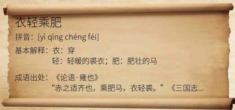 衣轻乘肥