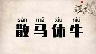散马休牛