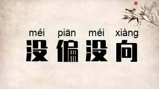 没偏没向