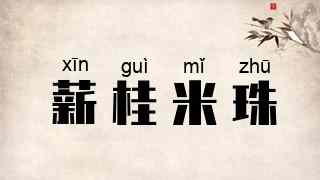 薪桂米珠