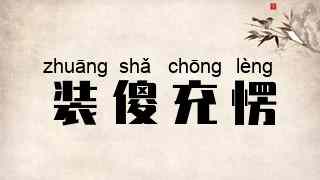 装傻充愣