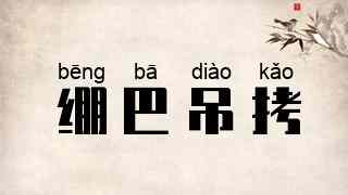绷巴吊拷
