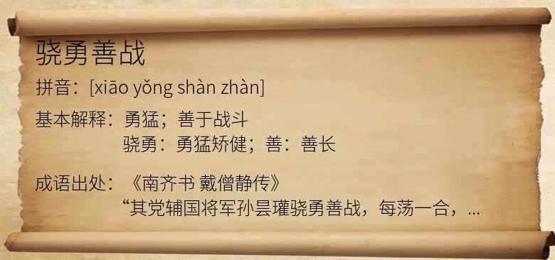 骁勇善战