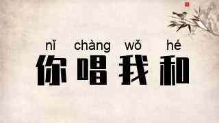 你唱我和