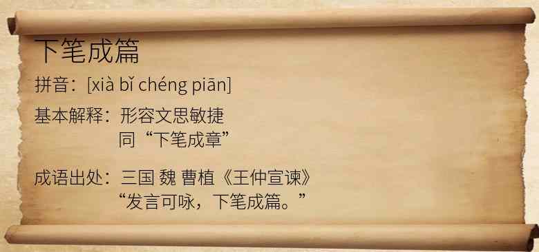 下笔成篇