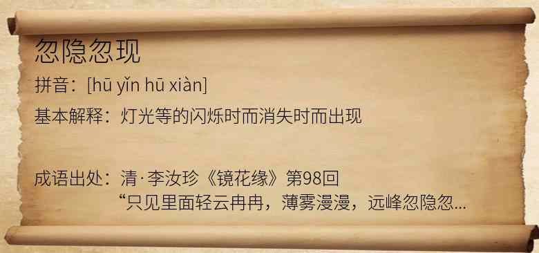 忽隐忽现