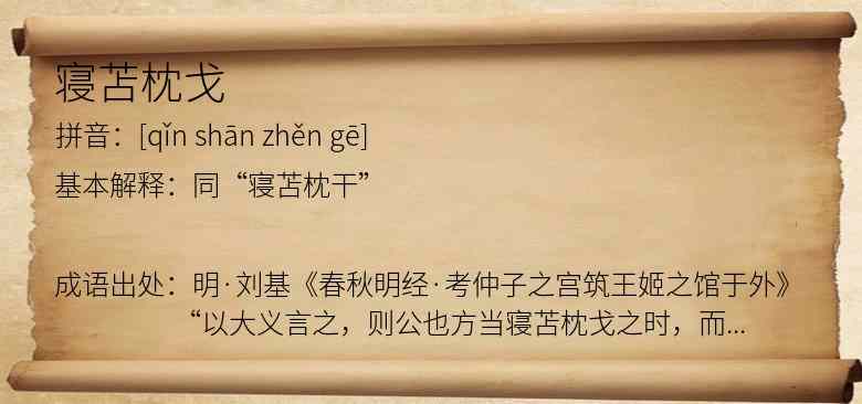 寝苫枕戈