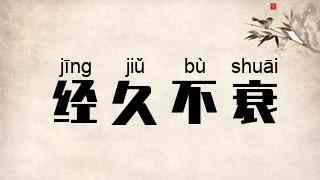 经久不衰