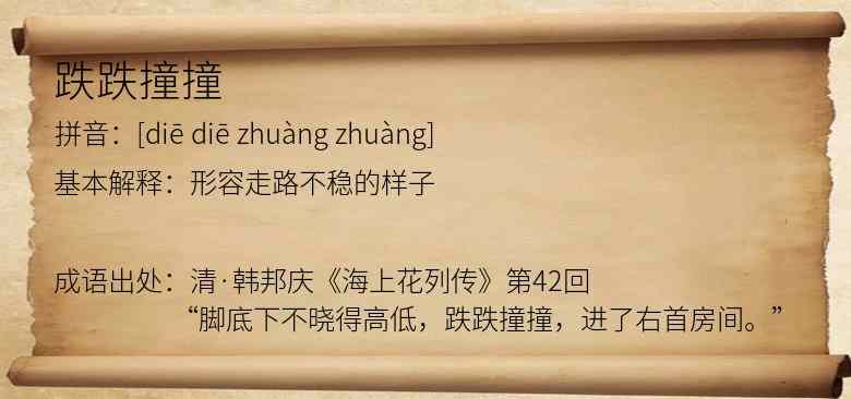 跌跌撞撞