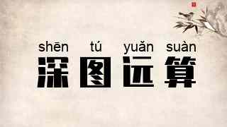 深图远算