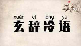 玄辞冷语
