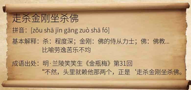 走杀金刚坐杀佛