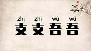 支支吾吾