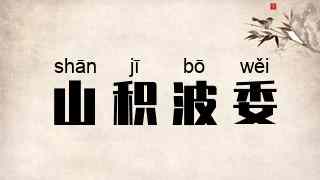 山积波委