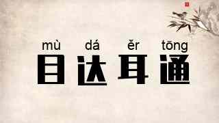 目达耳通