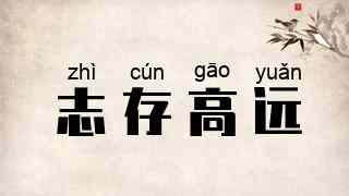 志存高远