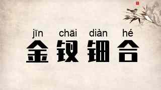 金钗钿合