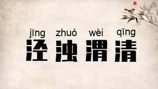 泾浊渭清