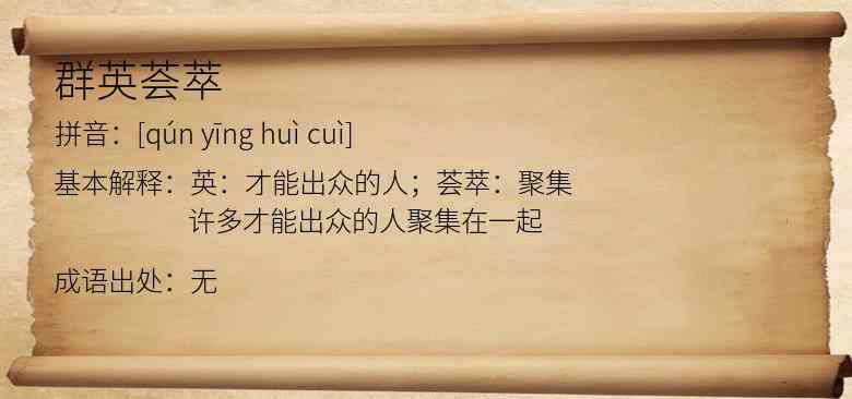 群英荟萃