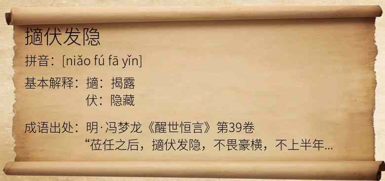 擿伏发隐