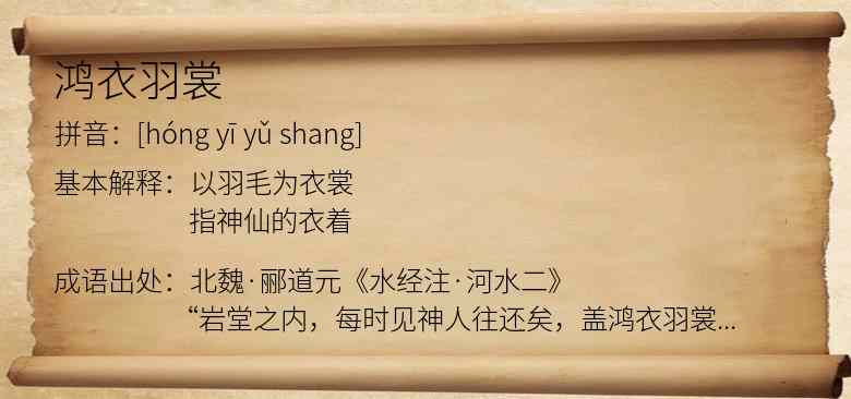 鸿衣羽裳